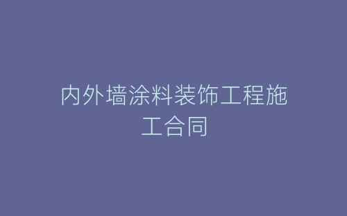 内外墙涂料装饰工程施工合同-春林公文网