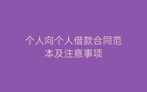 个人向个人借款合同范本及注意事项-春林公文网