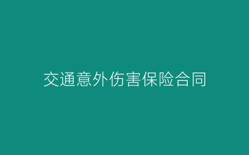 交通意外伤害保险合同-春林公文网