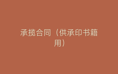承揽合同(供承印书籍用)-春林公文网