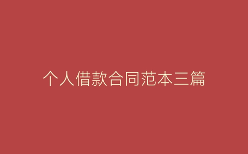 个人借款合同范本三篇-春林公文网