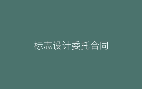 标志设计委托合同-春林公文网