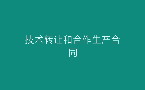 技术转让和合作生产合同-春林公文网