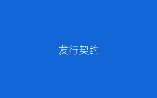 发行契约-春林公文网
