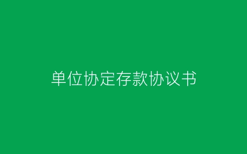 单位协定存款协议书-春林公文网