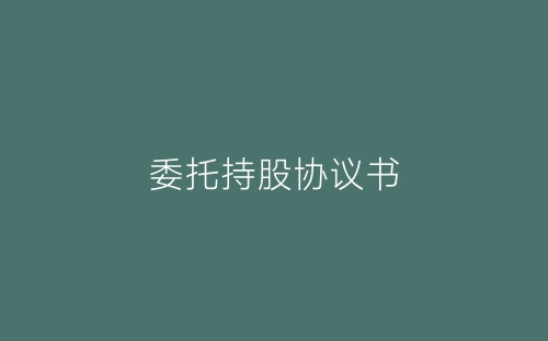 委托持股协议书-春林公文网