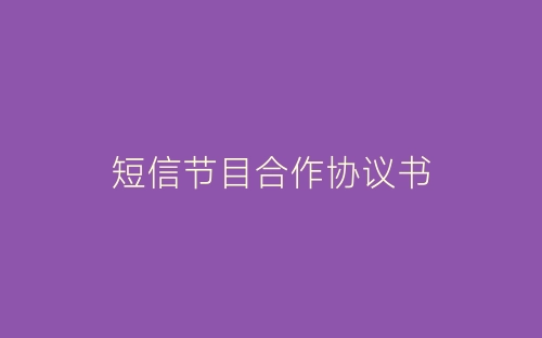 短信节目合作协议书-春林公文网