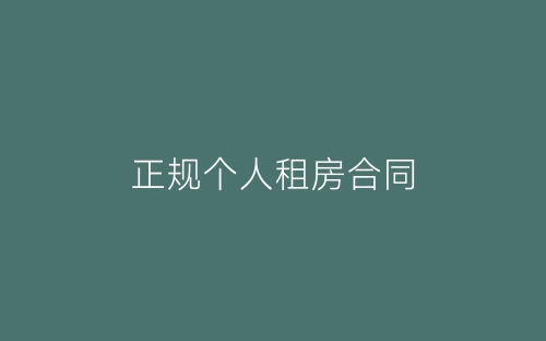 正规个人租房合同-春林公文网