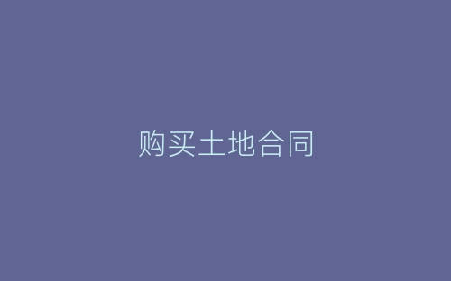 购买土地合同-春林公文网