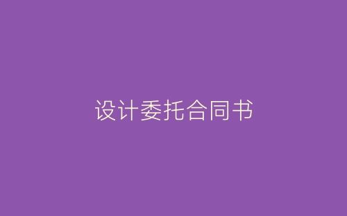 设计委托合同书-春林公文网