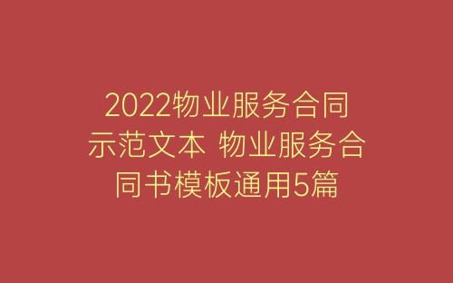 2022物业服务合同示范文本 物业服务合同书模板通用5篇-春林公文网