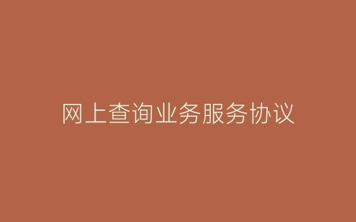 网上查询业务服务协议-春林公文网