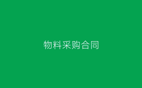 物料采购合同-春林公文网