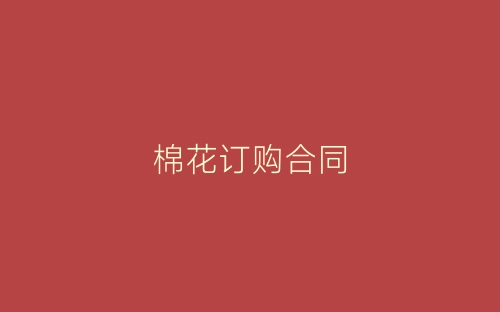 棉花订购合同-春林公文网