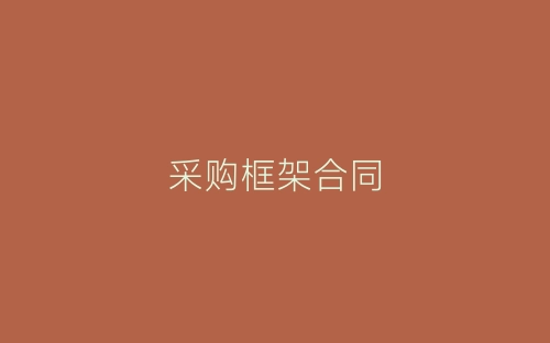 采购框架合同-春林公文网