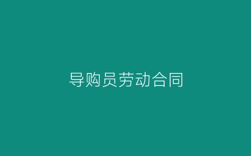 导购员劳动合同-春林公文网