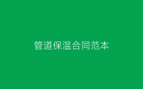 管道保温合同范本-春林公文网