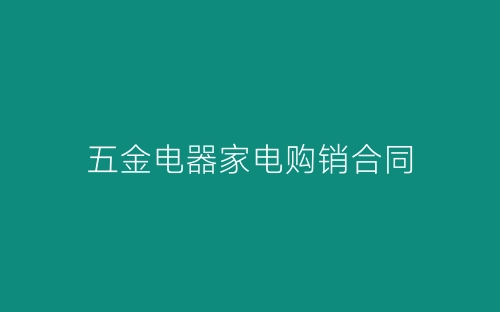 五金电器家电购销合同-春林公文网
