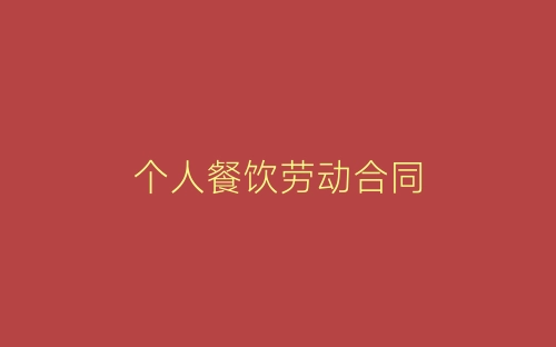 个人餐饮劳动合同-春林公文网