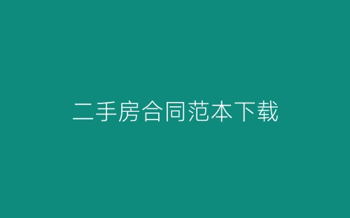 二手房合同范本下载-春林公文网