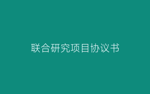 联合研究项目协议书-春林公文网