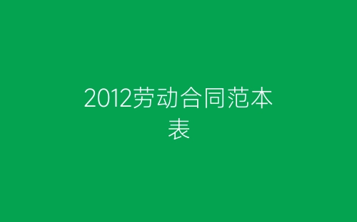 2012劳动合同范本表-春林公文网