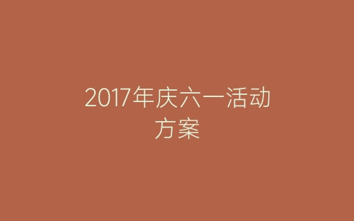 2017年庆六一活动方案-春林公文网