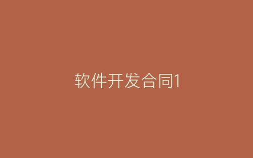 软件开发合同1-春林公文网