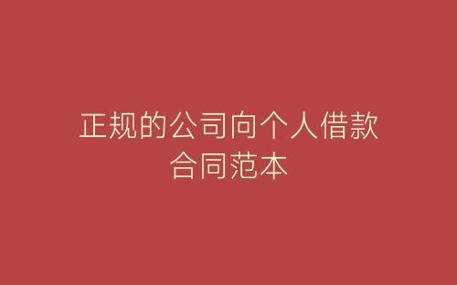 正规的公司向个人借款合同范本-春林公文网