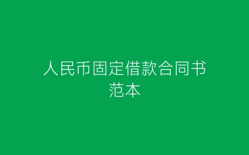 人民币固定借款合同书范本-春林公文网