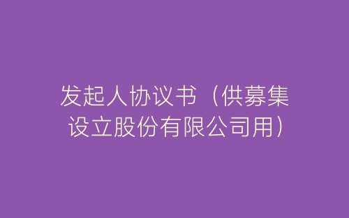 发起人协议书(供募集设立股份有限公司用)-春林公文网