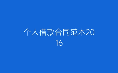 个人借款合同范本2016-春林公文网