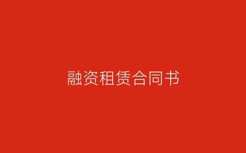 融资租赁合同书-春林公文网