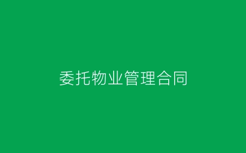 委托物业管理合同-春林公文网