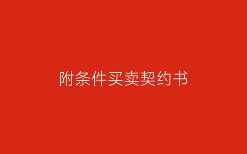 附条件买卖契约书-春林公文网