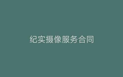 纪实摄像服务合同-春林公文网