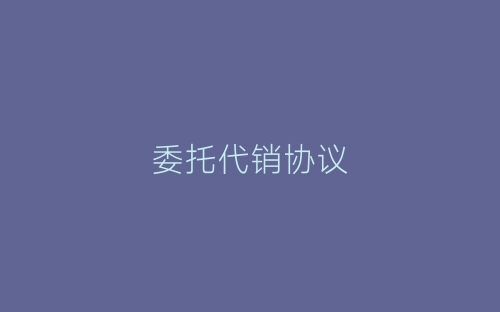 委托代销协议-春林公文网