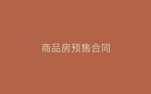 商品房预售合同-春林公文网