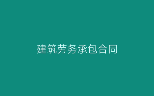 建筑劳务承包合同-春林公文网