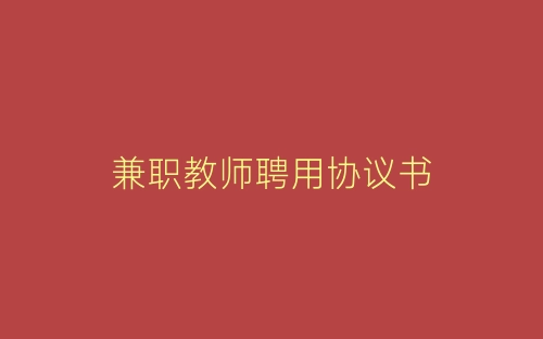 兼职教师聘用协议书-春林公文网