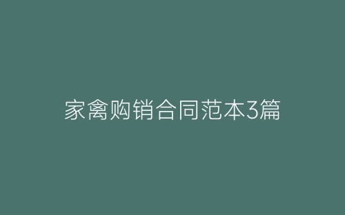 家禽购销合同范本3篇-春林公文网