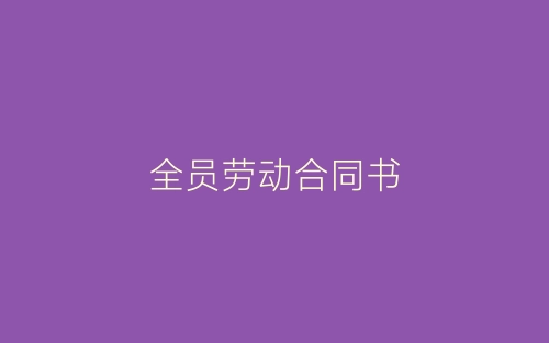 全员劳动合同书-春林公文网