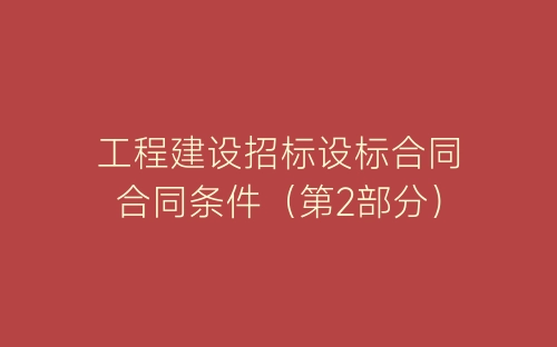 工程建设招标设标合同合同条件(第2部分)-春林公文网
