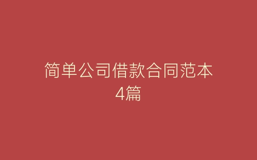 简单公司借款合同范本4篇-春林公文网
