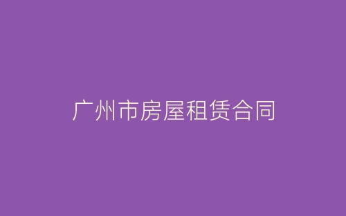 广州市房屋租赁合同-春林公文网