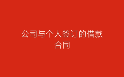 公司与个人签订的借款合同-春林公文网