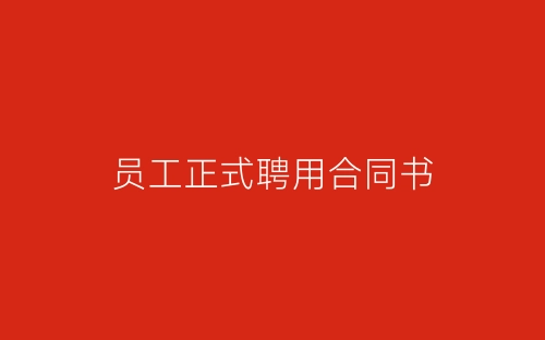 员工正式聘用合同书-春林公文网