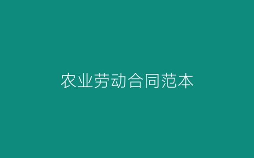 农业劳动合同范本-春林公文网