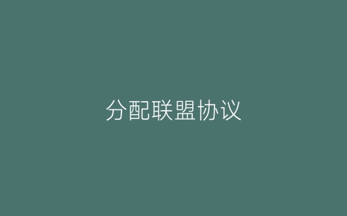 分配联盟协议-春林公文网