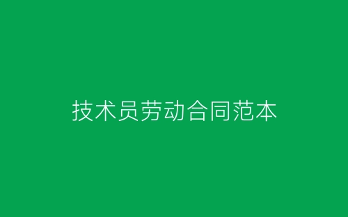 技术员劳动合同范本-春林公文网